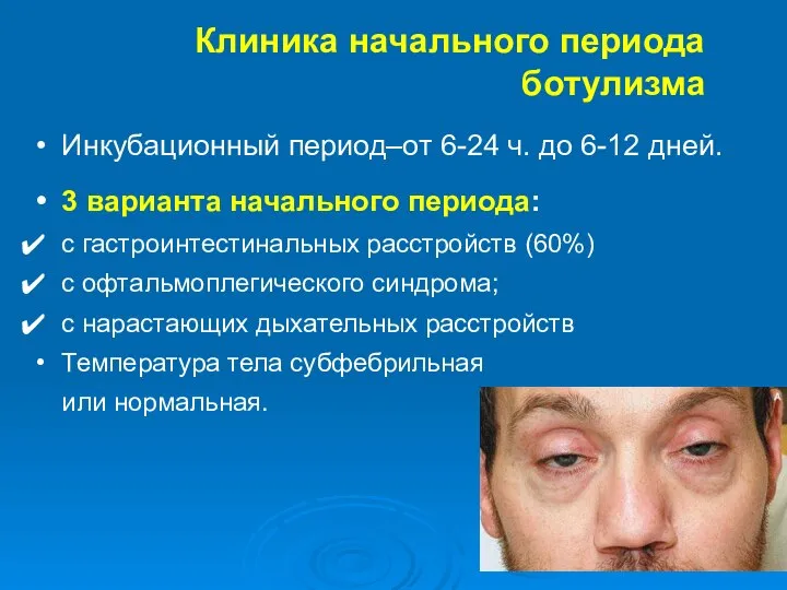 Клиника начального периода ботулизма Инкубационный период–от 6-24 ч. до 6-12 дней. 3