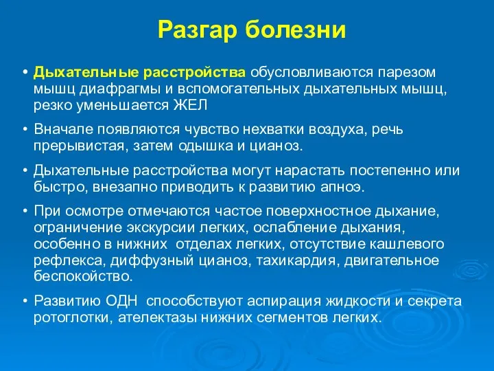 Дыхательные расстройства обусловливаются парезом мышц диафрагмы и вспомогательных дыхательных мышц, резко уменьшается