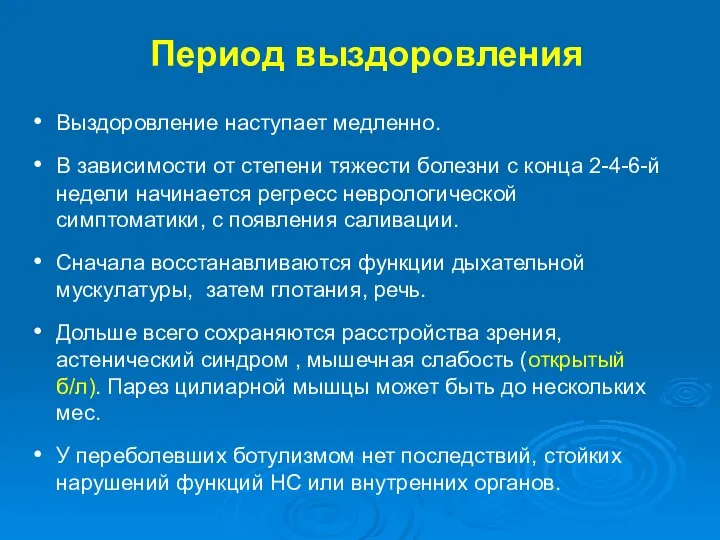 Период выздоровления Выздоровление наступает медленно. В зависимости от степени тяжести болезни с