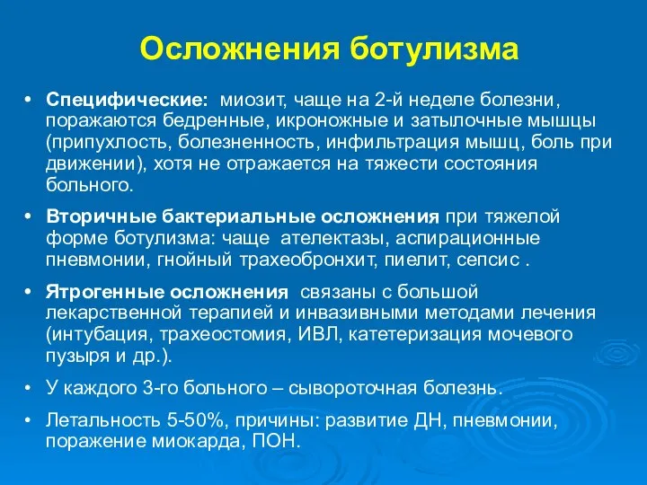 Осложнения ботулизма Специфические: миозит, чаще на 2-й неделе болезни, поражаются бедренные, икроножные