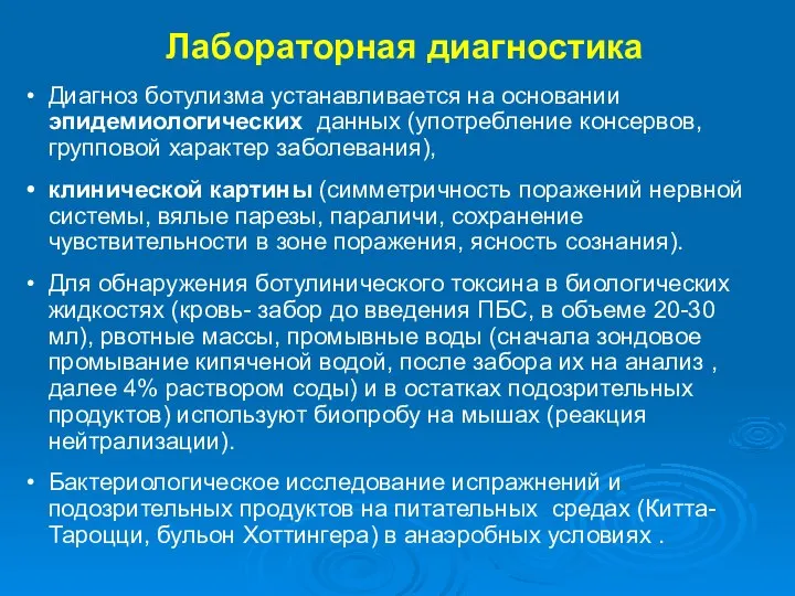 Лабораторная диагностика Диагноз ботулизма устанавливается на основании эпидемиологических данных (употребление консервов, групповой