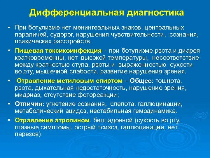 Дифференциальная диагностика При ботулизме нет менингеальных знаков, центральных параличей, судорог, нарушения чувствительности,