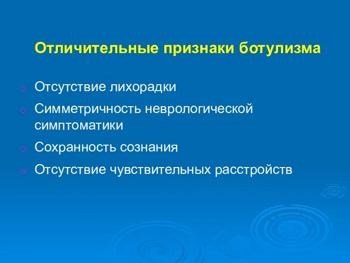 Отличительные признаки ботулизма Отсутствие лихорадки Симметричность неврологической симптоматики Сохранность сознания Отсутствие чувствительных расстройств