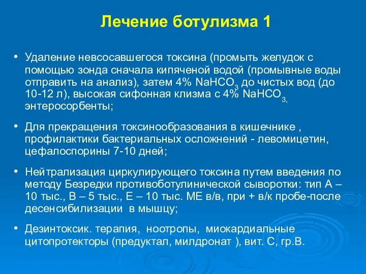 Лечение ботулизма 1 Удаление невсосавшегося токсина (промыть желудок с помощью зонда сначала