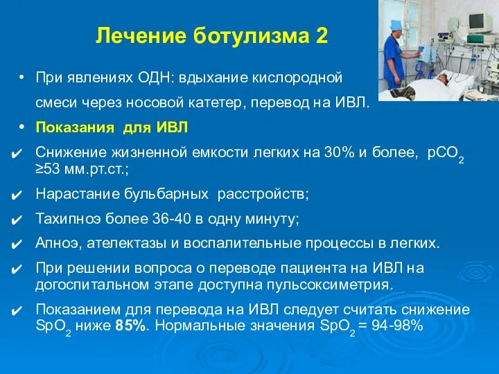 Лечение ботулизма 2 При явлениях ОДН: вдыхание кислородной смеси через носовой катетер,