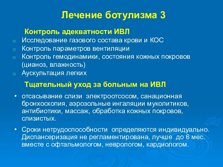 Лечение ботулизма 3 Контроль адекватности ИВЛ Исследование газового состава крови и КОС