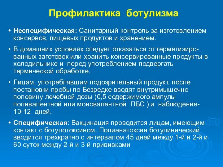 Профилактика ботулизма Неспецифическая: Санитарный контроль за изготовлением консервов, пищевых продуктов и хранением.