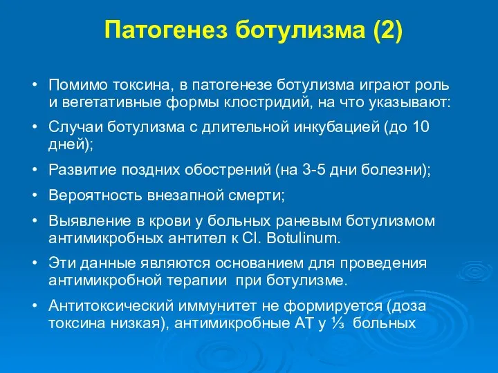 Патогенез ботулизма (2) Помимо токсина, в патогенезе ботулизма играют роль и вегетативные