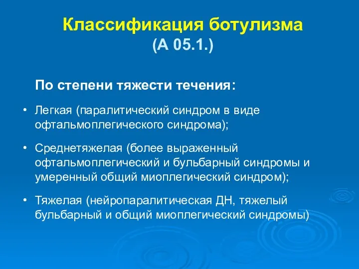 Классификация ботулизма (А 05.1.) По степени тяжести течения: Легкая (паралитический синдром в