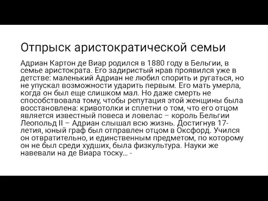 Отпрыск аристократической семьи Адриан Картон де Виар родился в 1880 году в