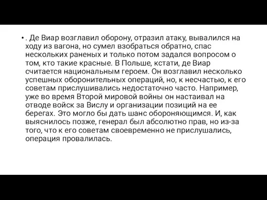 . Де Виар возглавил оборону, отразил атаку, вывалился на ходу из вагона,