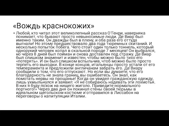 «Вождь краснокожих» Любой, кто читал этот великолепный рассказ О’Генри, наверняка понимает, что