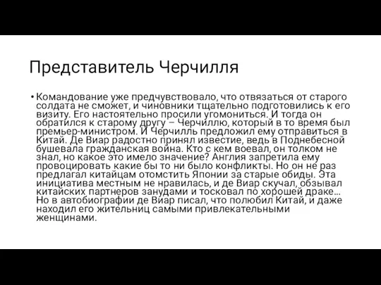 Представитель Черчилля Командование уже предчувствовало, что отвязаться от старого солдата не сможет,