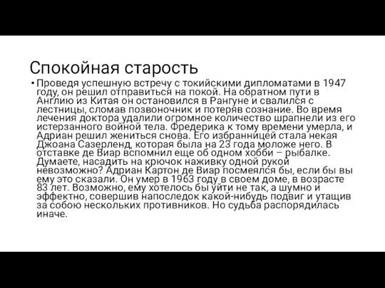 Спокойная старость Проведя успешную встречу с токийскими дипломатами в 1947 году, он