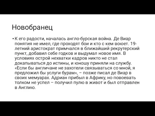 Новобранец К его радости, началась англо-бурская война. Де Виар понятия не имел,