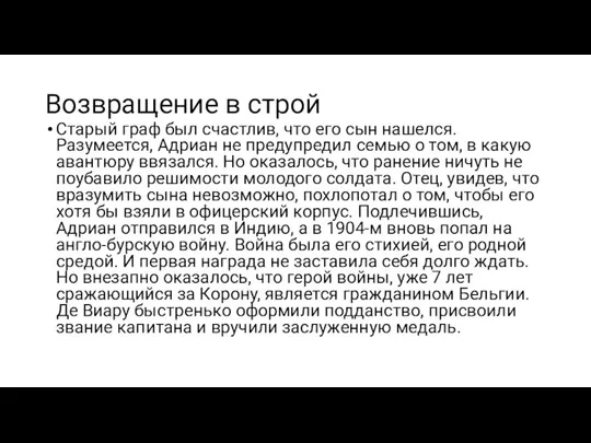 Возвращение в строй Старый граф был счастлив, что его сын нашелся. Разумеется,