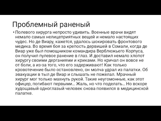 Проблемный раненый Полевого хирурга непросто удивить. Военные врачи видят немало самых нелицеприятных