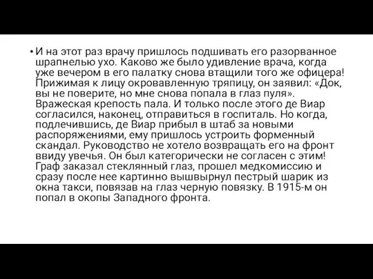 И на этот раз врачу пришлось подшивать его разорванное шрапнелью ухо. Каково