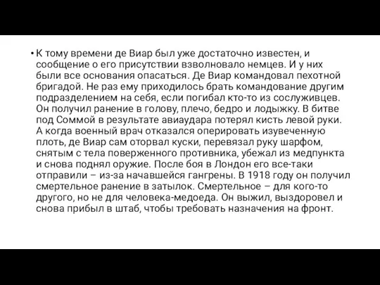 К тому времени де Виар был уже достаточно известен, и сообщение о