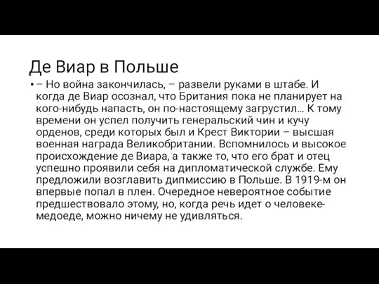 Де Виар в Польше – Но война закончилась, – развели руками в