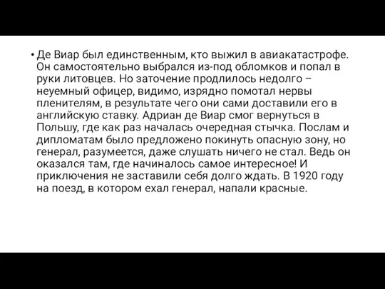 Де Виар был единственным, кто выжил в авиакатастрофе. Он самостоятельно выбрался из-под