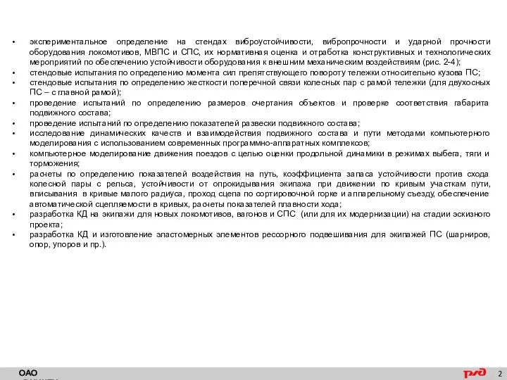 экспериментальное определение на стендах виброустойчивости, вибропрочности и ударной прочности оборудования локомотивов, МВПС