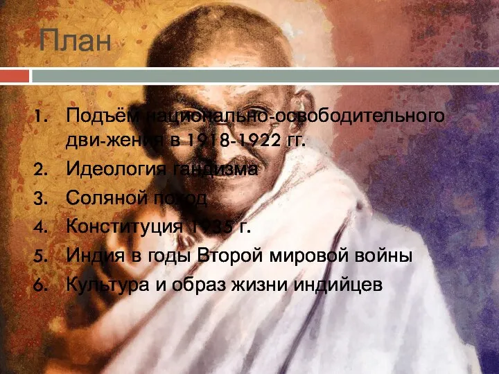 План Подъём национально-освободительного дви-жения в 1918-1922 гг. Идеология гандизма Соляной поход Конституция