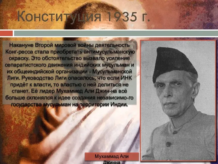 Конституция 1935 г. Накануне Второй мировой войны деятельность Конг-ресса стала приобретать антимусульманскую