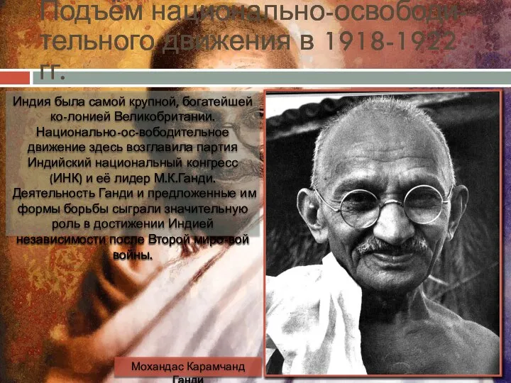 Подъём национально-освободи-тельного движения в 1918-1922 гг. Индия была самой крупной, богатейшей ко-лонией