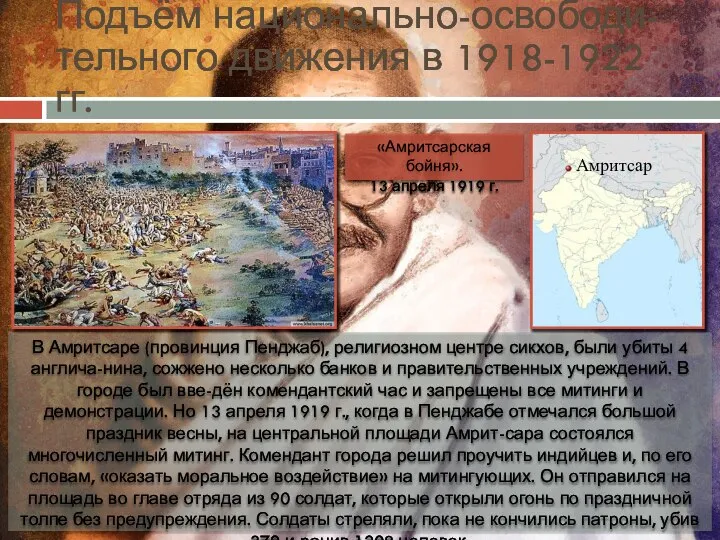 Подъём национально-освободи-тельного движения в 1918-1922 гг. В Амритсаре (провинция Пенджаб), религиозном центре