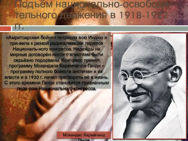 Подъём национально-освободи-тельного движения в 1918-1922 гг. «Амритсарская бойня» потрясла всю Индию и