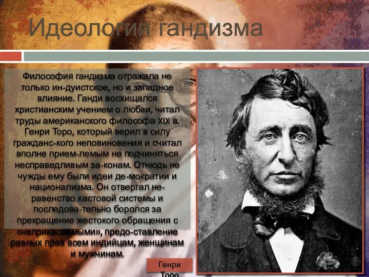 Идеология гандизма Философия гандизма отражала не только ин-дуистское, но и западное влияние.