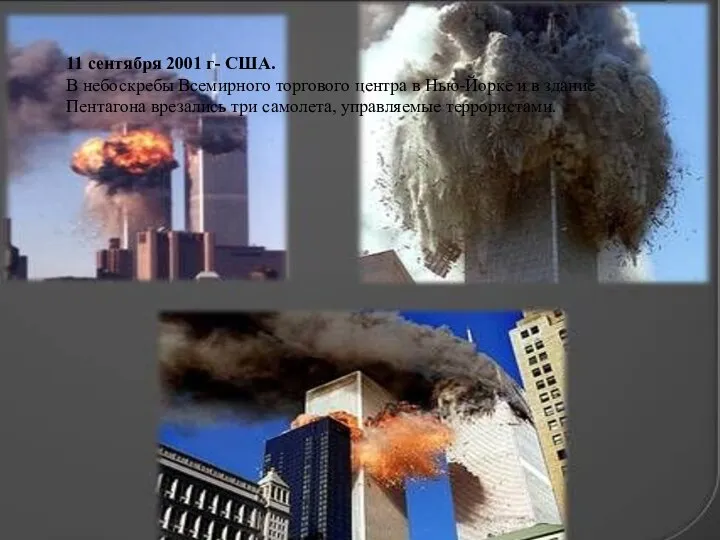 11 сентября 2001 г- США. В небоскребы Всемирного торгового центра в Нью-Йорке
