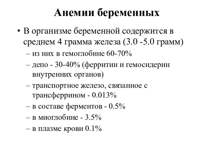 Анемии беременных В организме беременной содержится в среднем 4 грамма железа (3.0