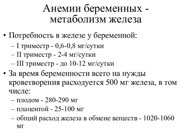 Анемии беременных - метаболизм железа Потребность в железе у беременной: I триместр