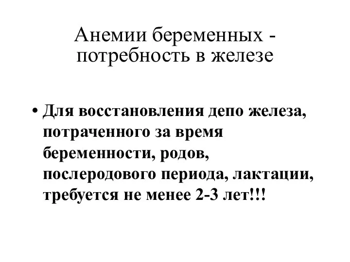 Анемии беременных - потребность в железе Для восстановления депо железа, потраченного за