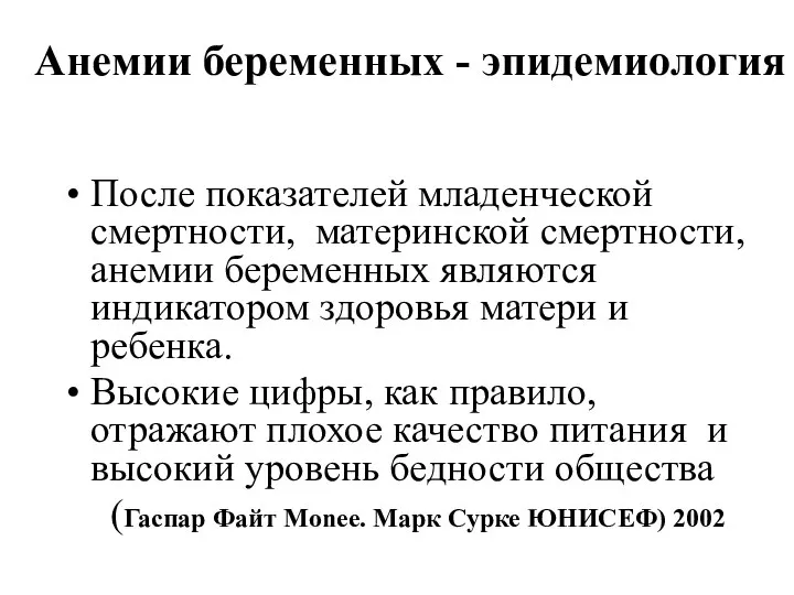 Анемии беременных - эпидемиология После показателей младенческой смертности, материнской смертности, анемии беременных