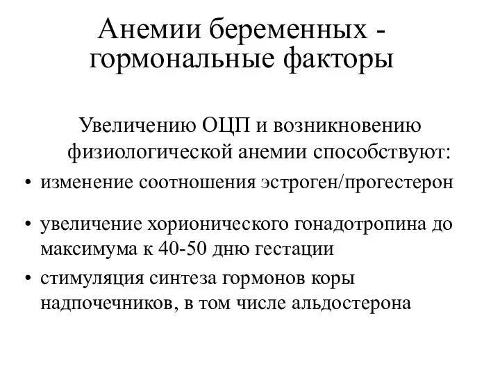 Анемии беременных - гормональные факторы Увеличению ОЦП и возникновению физиологической анемии способствуют: