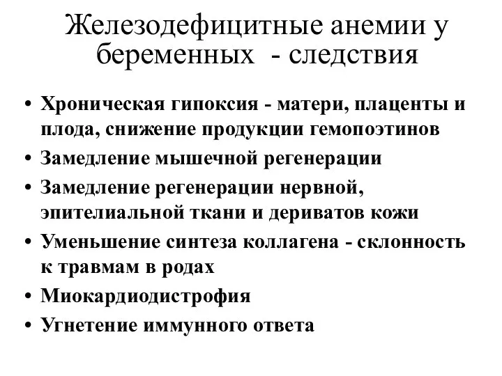 Железодефицитные анемии у беременных - следствия Хроническая гипоксия - матери, плаценты и