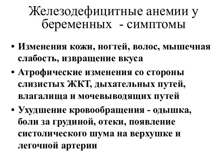 Железодефицитные анемии у беременных - симптомы Изменения кожи, ногтей, волос, мышечная слабость,