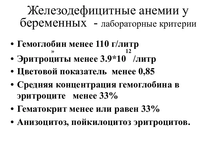 Железодефицитные анемии у беременных - лабораторные критерии Гемоглобин менее 110 г/литр 12