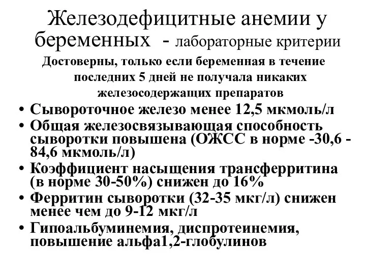 Железодефицитные анемии у беременных - лабораторные критерии Достоверны, только если беременная в