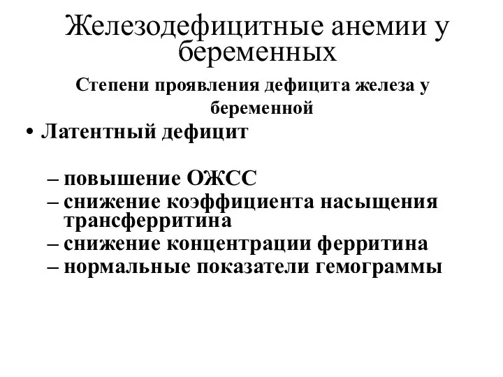 Железодефицитные анемии у беременных Степени проявления дефицита железа у беременной Латентный дефицит