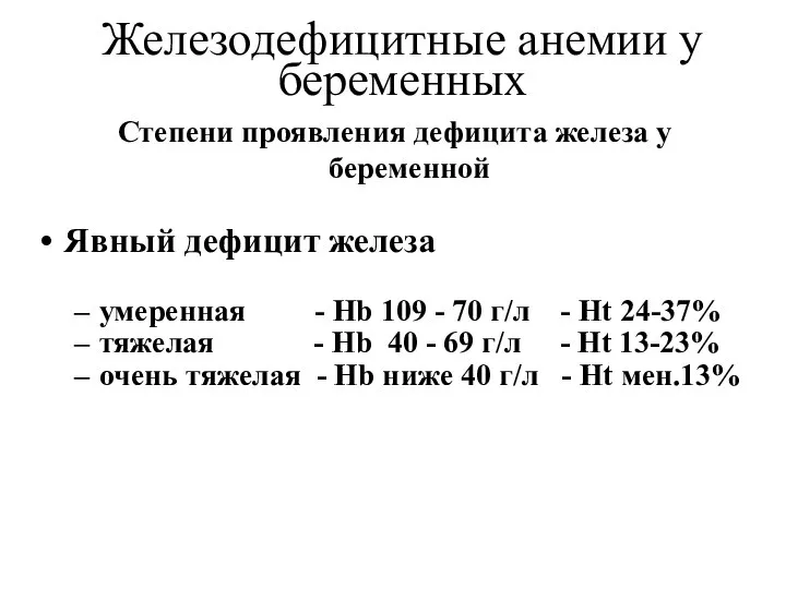 Железодефицитные анемии у беременных Степени проявления дефицита железа у беременной Явный дефицит