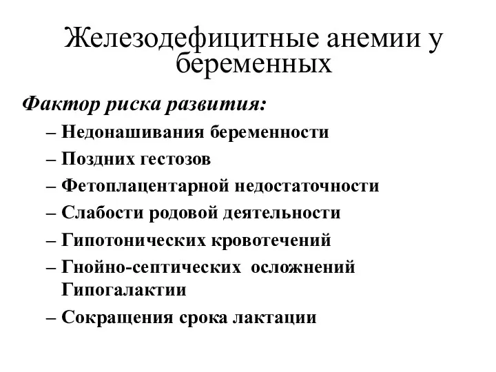 Железодефицитные анемии у беременных Фактор риска развития: Недонашивания беременности Поздних гестозов Фетоплацентарной