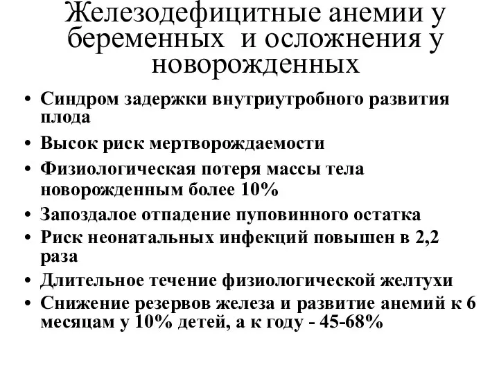 Железодефицитные анемии у беременных и осложнения у новорожденных Синдром задержки внутриутробного развития