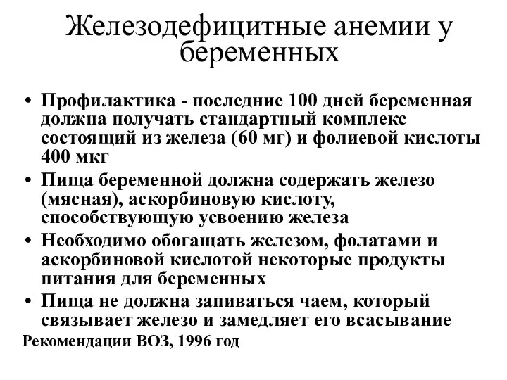 Железодефицитные анемии у беременных Профилактика - последние 100 дней беременная должна получать