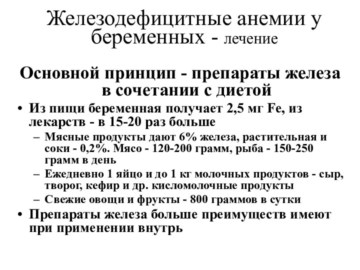 Железодефицитные анемии у беременных - лечение Основной принцип - препараты железа в