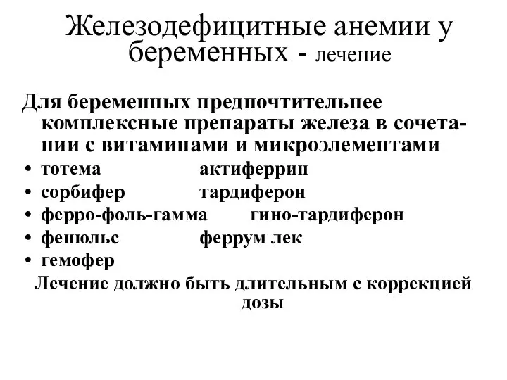 Железодефицитные анемии у беременных - лечение Для беременных предпочтительнее комплексные препараты железа