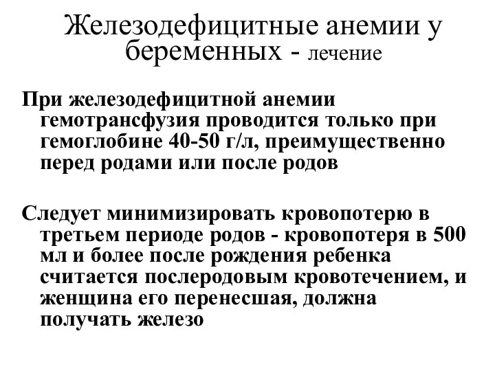 Железодефицитные анемии у беременных - лечение При железодефицитной анемии гемотрансфузия проводится только